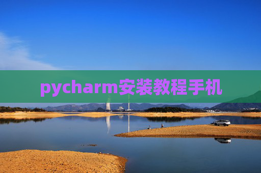 pycharm安装教程手机